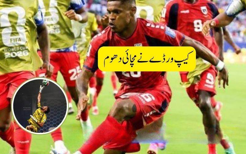 ورلڈ کپ 2026 کا سب سے بڑا اپ سیٹ: کیپ ورڈے نے دنیا کو حیران کر دیا